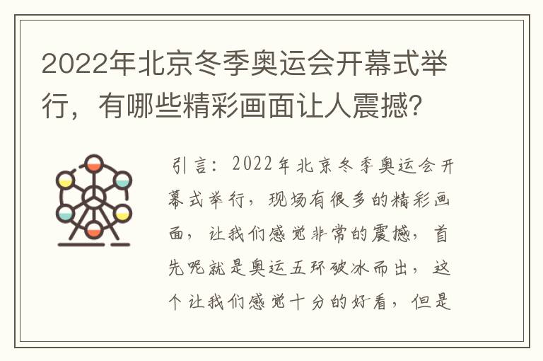 2022年北京冬季奥运会开幕式举行，有哪些精彩画面让人震撼？