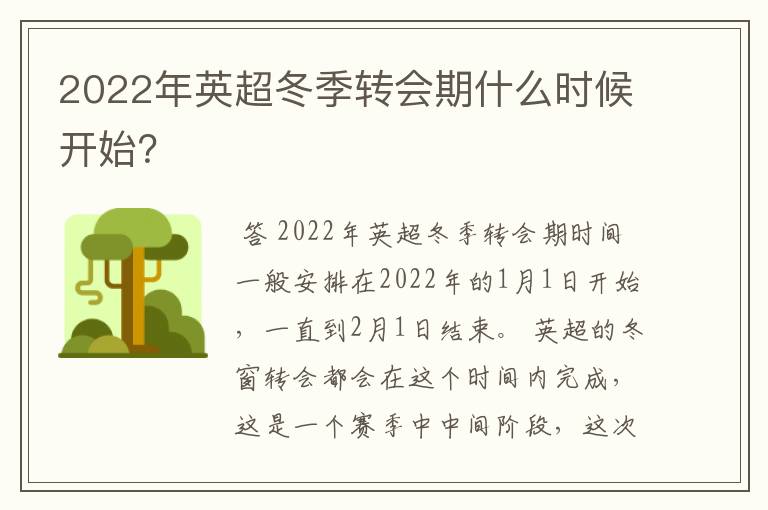 2022年英超冬季转会期什么时候开始？