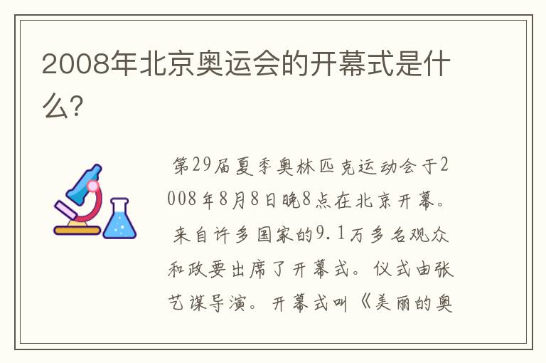 2008年北京奥运会的开幕式是什么？