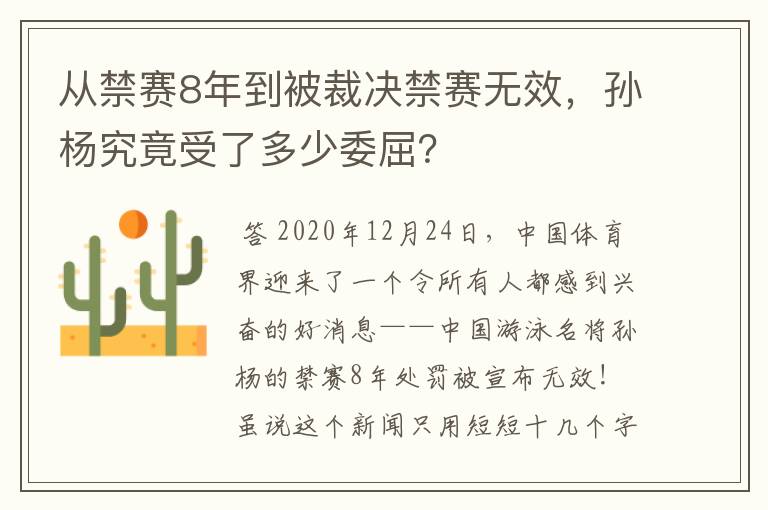 从禁赛8年到被裁决禁赛无效，孙杨究竟受了多少委屈？