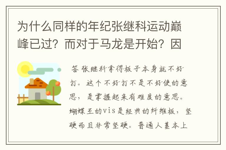 为什么同样的年纪张继科运动巅峰已过？而对于马龙是开始？因为身体原因_？