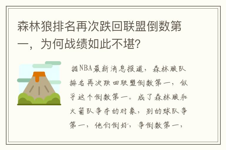 森林狼排名再次跌回联盟倒数第一，为何战绩如此不堪？