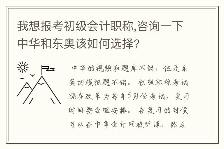 我想报考初级会计职称,咨询一下中华和东奥该如何选择?