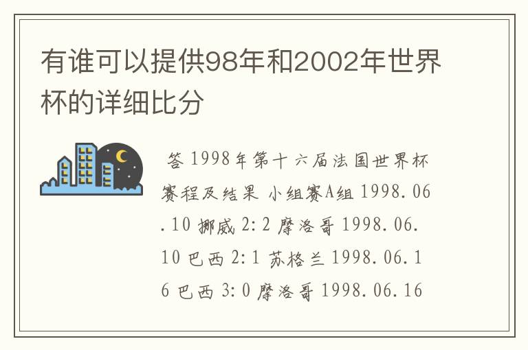 有谁可以提供98年和2002年世界杯的详细比分