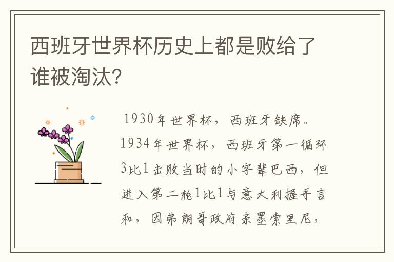 西班牙世界杯历史上都是败给了谁被淘汰？