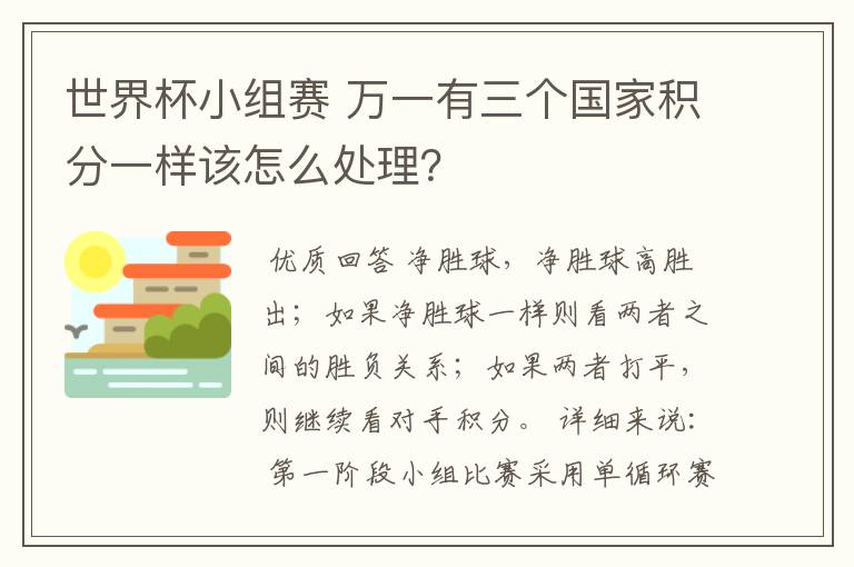 世界杯小组赛 万一有三个国家积分一样该怎么处理？