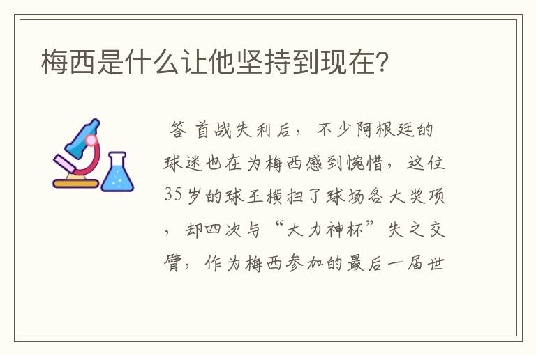 梅西是什么让他坚持到现在？