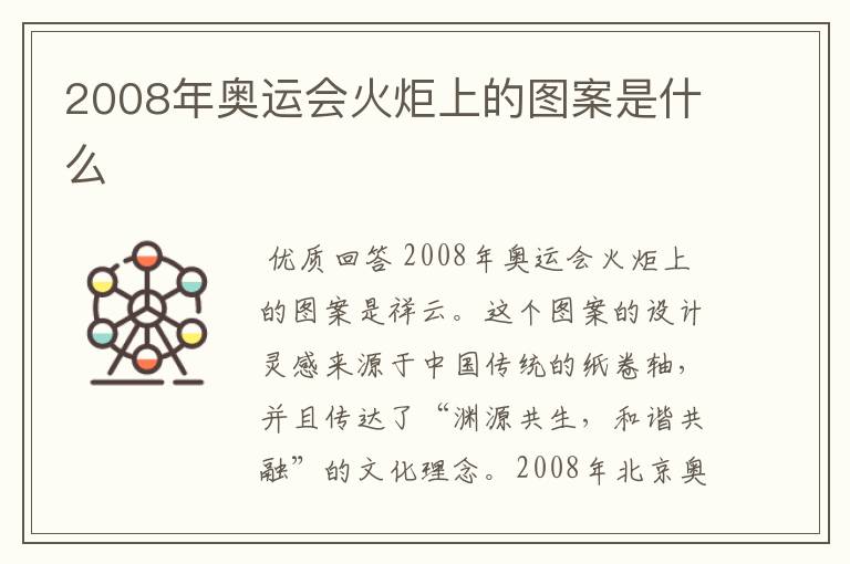 2008年奥运会火炬上的图案是什么