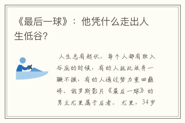 《最后一球》：他凭什么走出人生低谷？