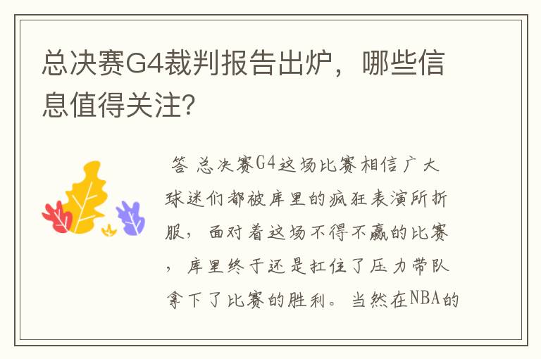 总决赛G4裁判报告出炉，哪些信息值得关注？