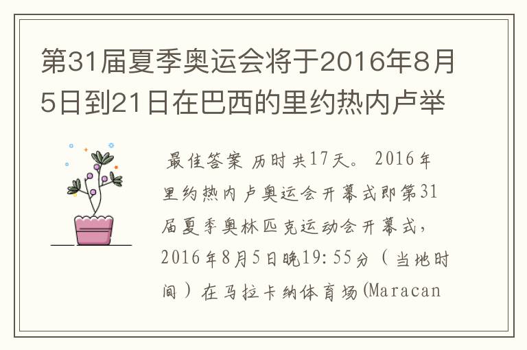 第31届夏季奥运会将于2016年8月5日到21日在巴西的里约热内卢举行，历时几天