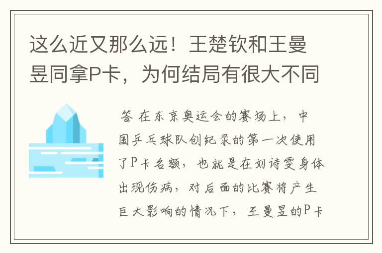 这么近又那么远！王楚钦和王曼昱同拿P卡，为何结局有很大不同