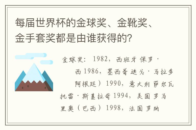 每届世界杯的金球奖、金靴奖、金手套奖都是由谁获得的？