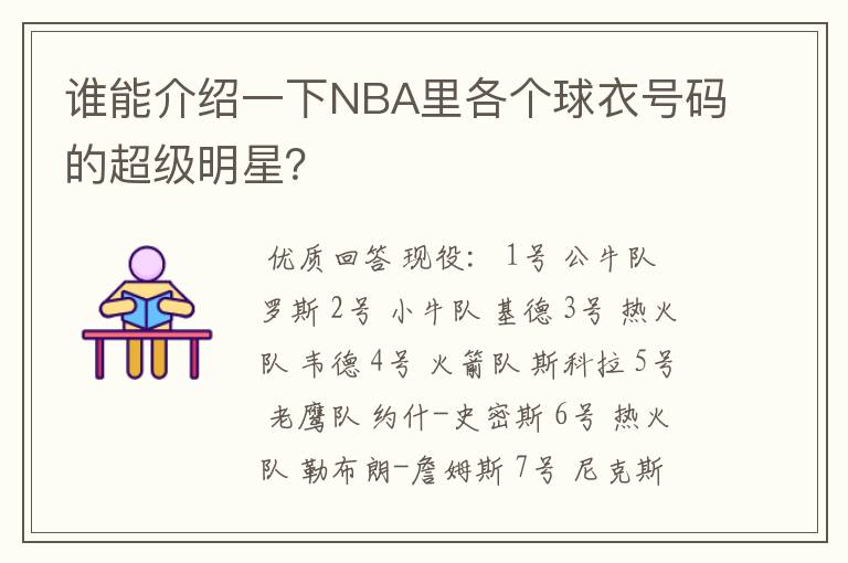 谁能介绍一下NBA里各个球衣号码的超级明星？