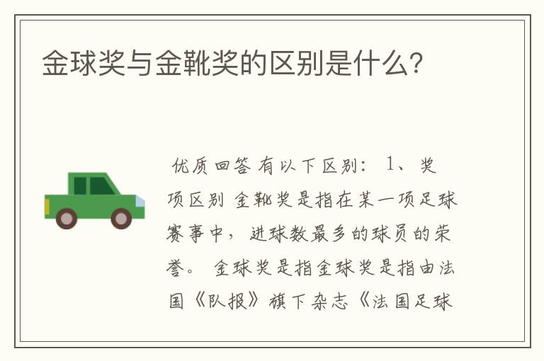 金球奖与金靴奖的区别是什么？