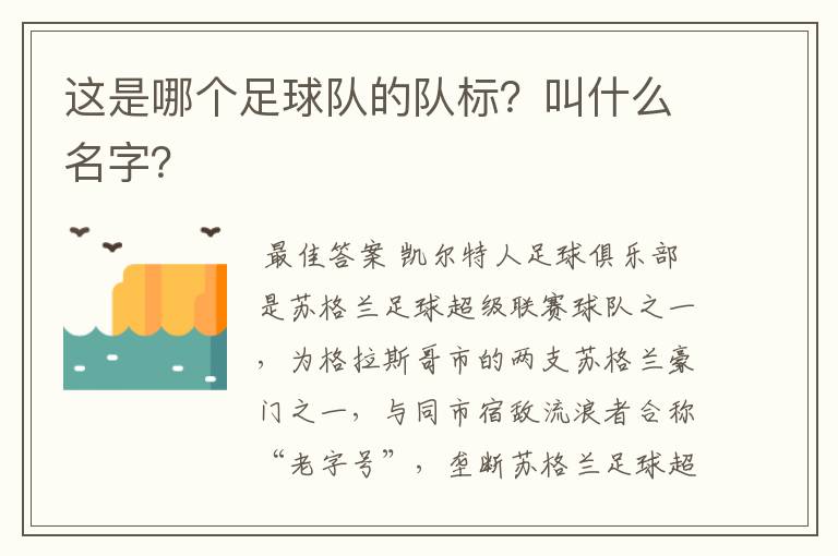 这是哪个足球队的队标？叫什么名字？