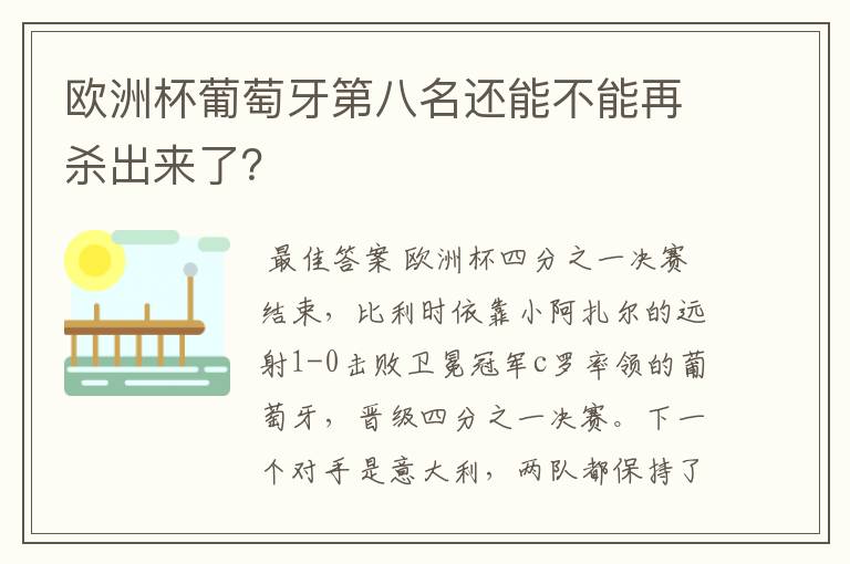 欧洲杯葡萄牙第八名还能不能再杀出来了？