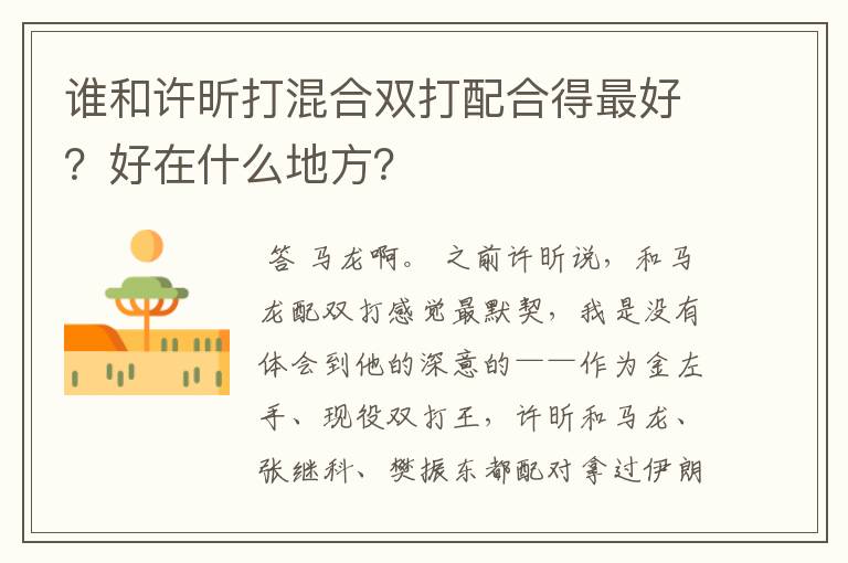 谁和许昕打混合双打配合得最好？好在什么地方？