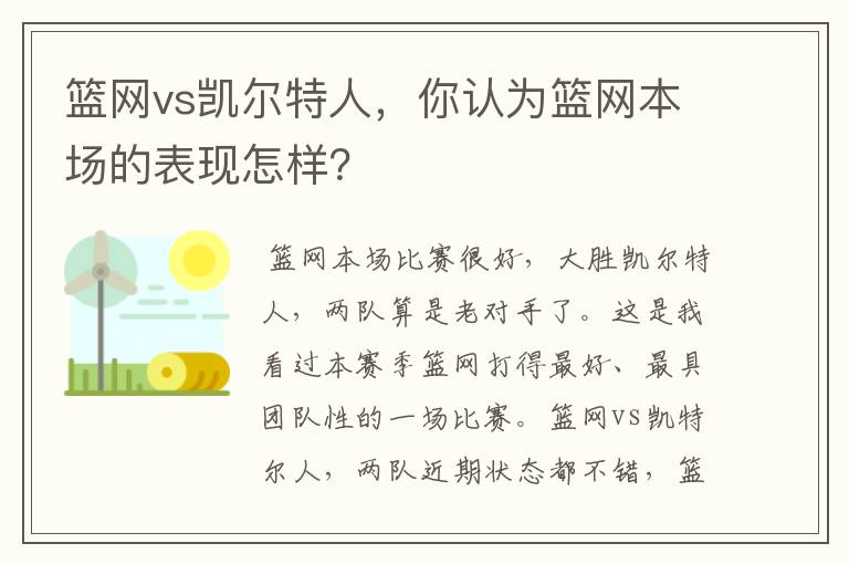 篮网vs凯尔特人，你认为篮网本场的表现怎样？