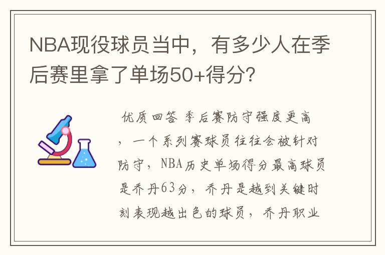 NBA现役球员当中，有多少人在季后赛里拿了单场50+得分？