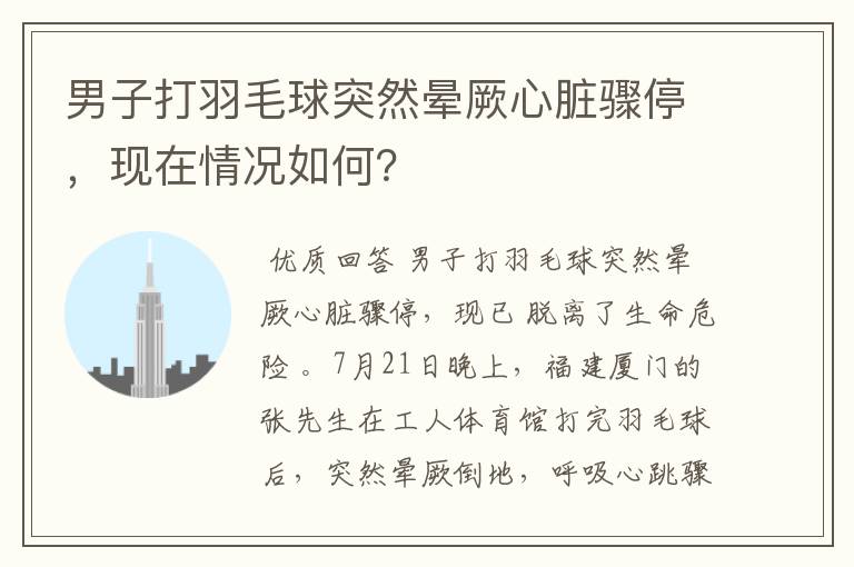 男子打羽毛球突然晕厥心脏骤停，现在情况如何？