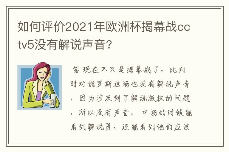 如何评价2021年欧洲杯揭幕战cctv5没有解说声音?