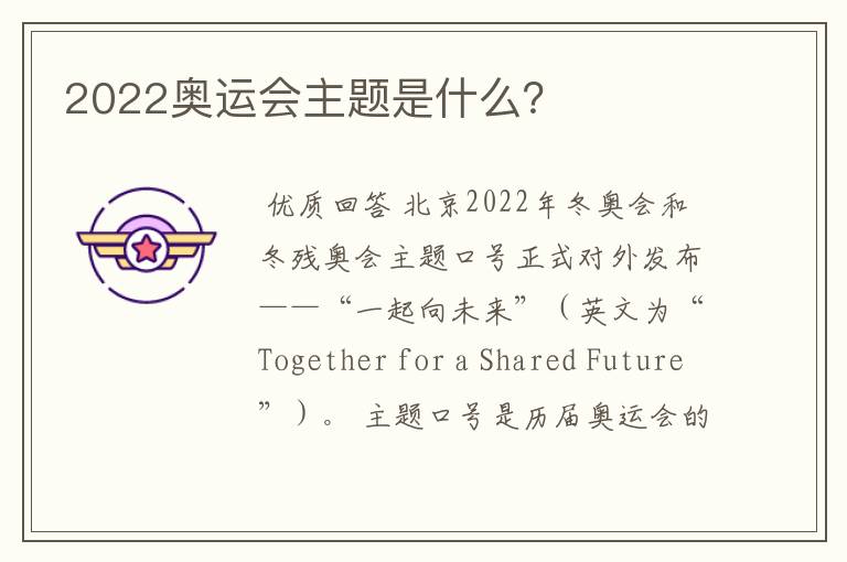 2022奥运会主题是什么？