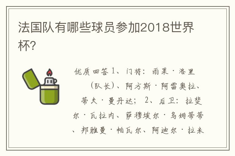 法国队有哪些球员参加2018世界杯？