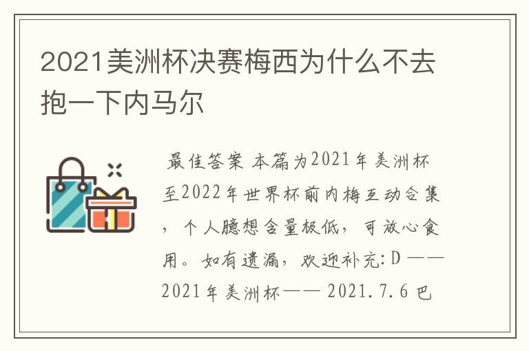 2021美洲杯决赛梅西为什么不去抱一下内马尔