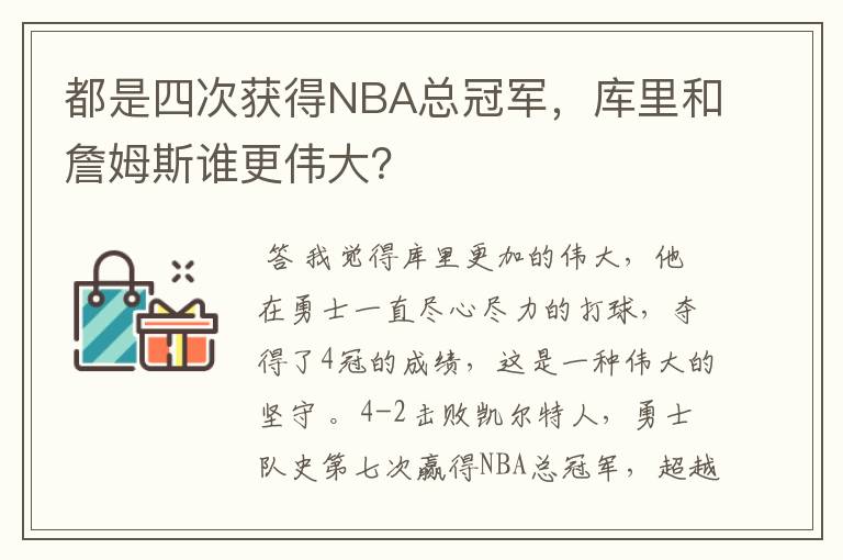 都是四次获得NBA总冠军，库里和詹姆斯谁更伟大？