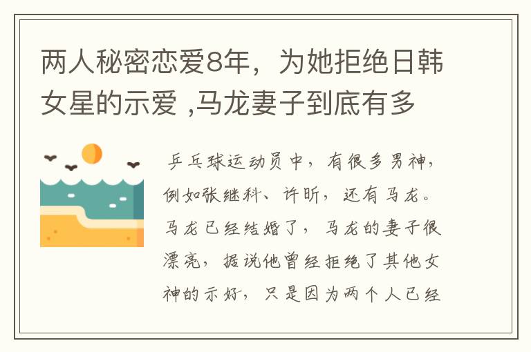 两人秘密恋爱8年，为她拒绝日韩女星的示爱 ,马龙妻子到底有多美？