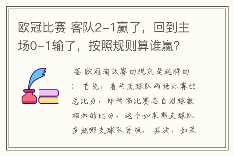 欧冠比赛 客队2-1赢了，回到主场0-1输了，按照规则算谁赢？