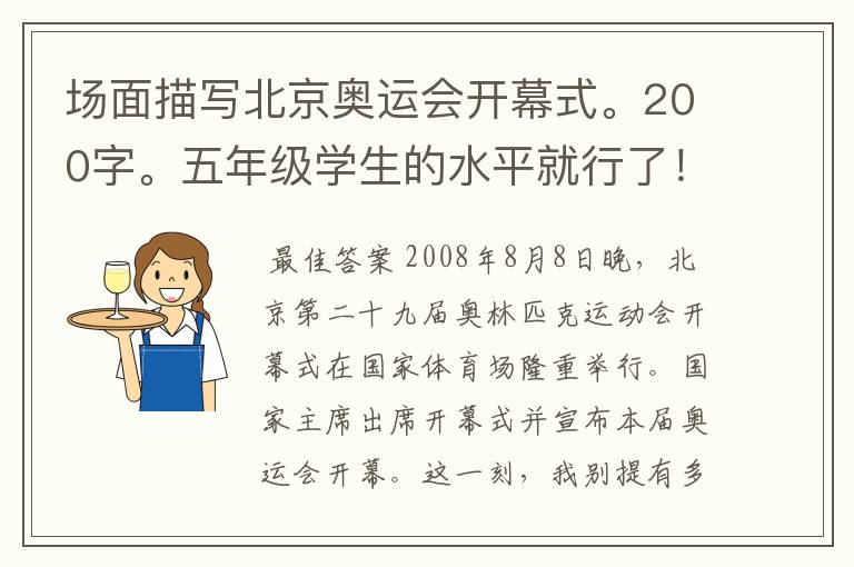 场面描写北京奥运会开幕式。200字。五年级学生的水平就行了！