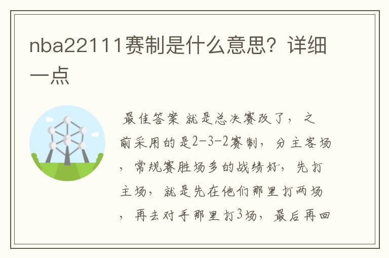 nba22111赛制是什么意思？详细一点