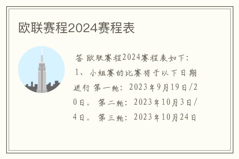 欧联赛程2024赛程表