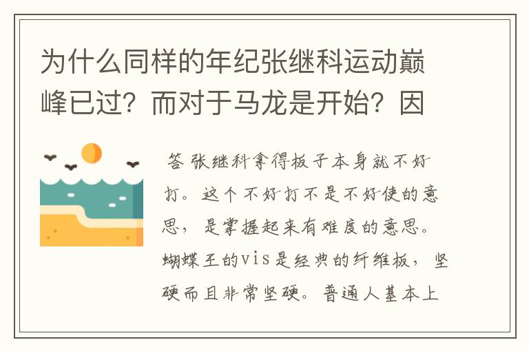 为什么同样的年纪张继科运动巅峰已过？而对于马龙是开始？因为身体原因_？