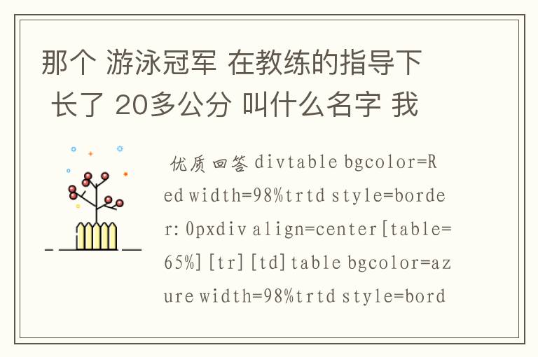 那个 游泳冠军 在教练的指导下 长了 20多公分 叫什么名字 我一时找不到他