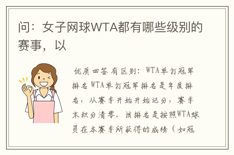 问：女子网球WTA都有哪些级别的赛事，以