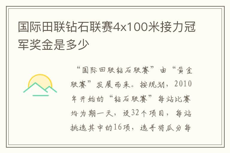 国际田联钻石联赛4x100米接力冠军奖金是多少