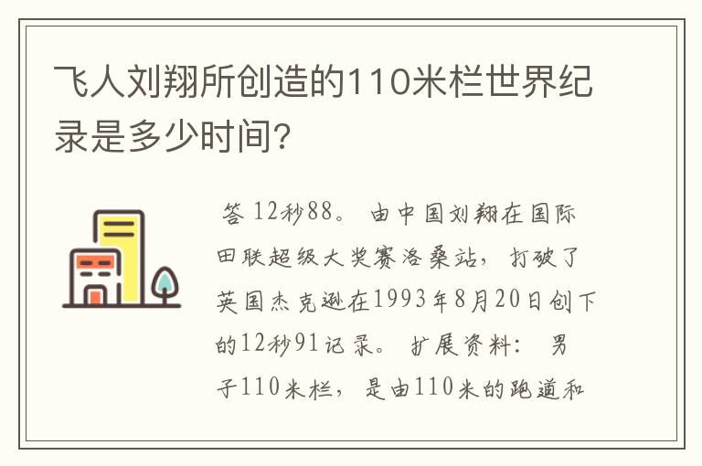 飞人刘翔所创造的110米栏世界纪录是多少时间?