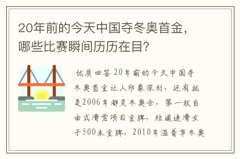 20年前的今天中国夺冬奥首金，哪些比赛瞬间历历在目？