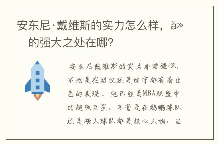 安东尼·戴维斯的实力怎么样，他的强大之处在哪？