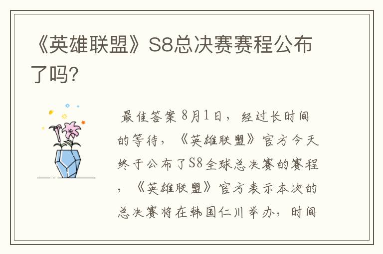 《英雄联盟》S8总决赛赛程公布了吗？