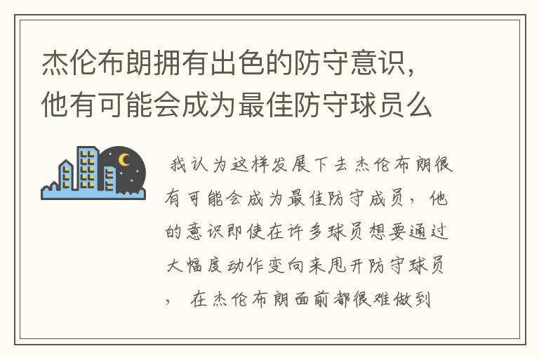 杰伦布朗拥有出色的防守意识，他有可能会成为最佳防守球员么？