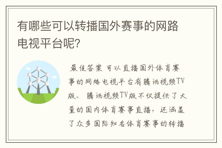 有哪些可以转播国外赛事的网路电视平台呢？