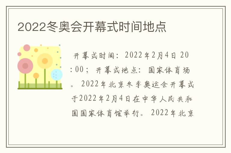 2022冬奥会开幕式时间地点