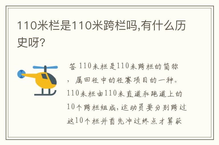 110米栏是110米跨栏吗,有什么历史呀?