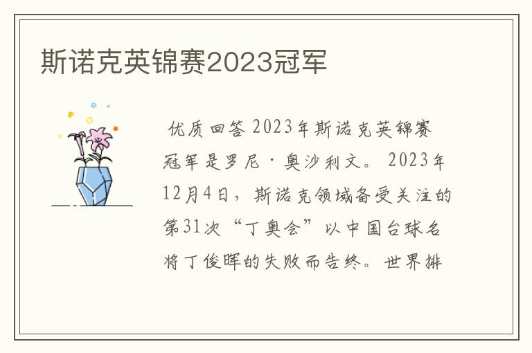 斯诺克英锦赛2023冠军