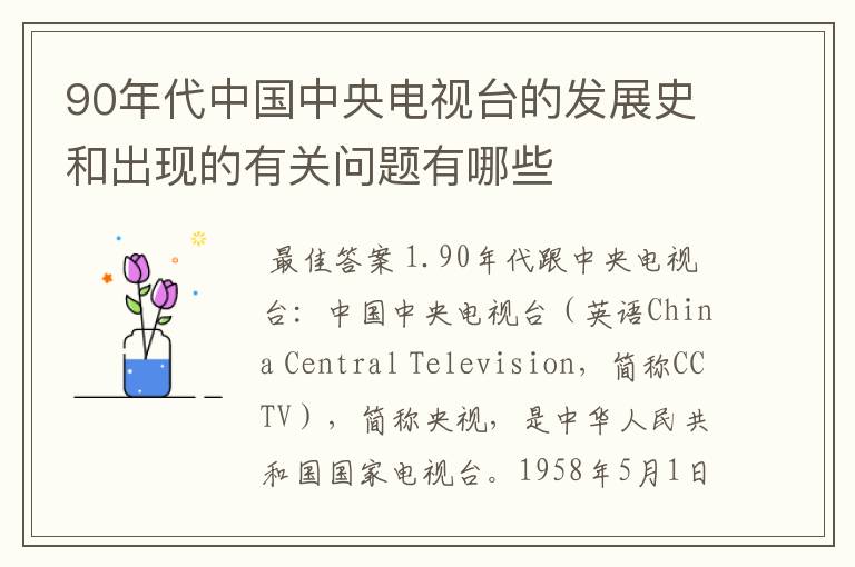 90年代中国中央电视台的发展史和出现的有关问题有哪些