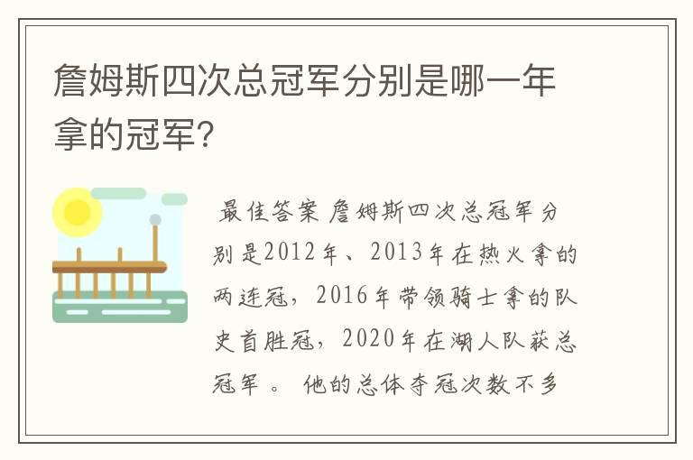 詹姆斯四次总冠军分别是哪一年拿的冠军？